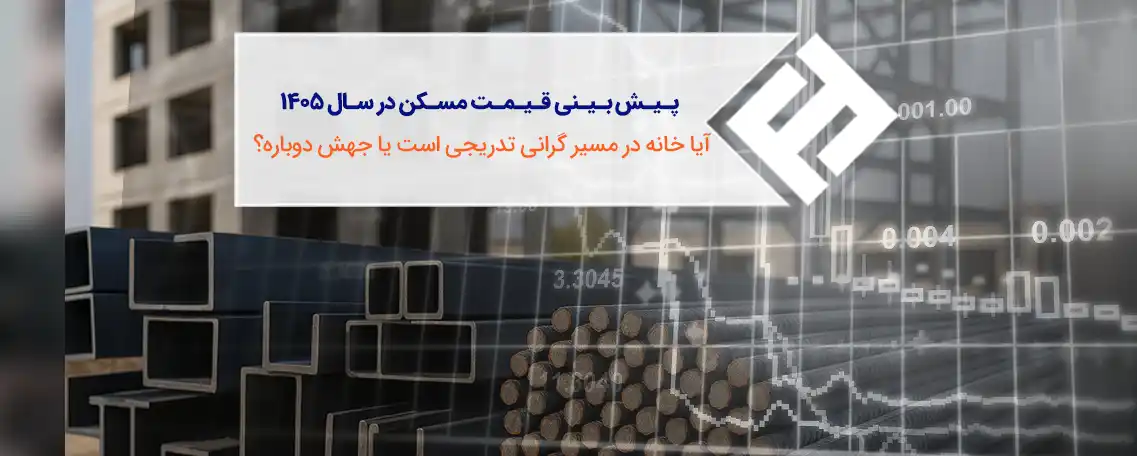 پیش‌بینی قیمت مسکن در سال 1405