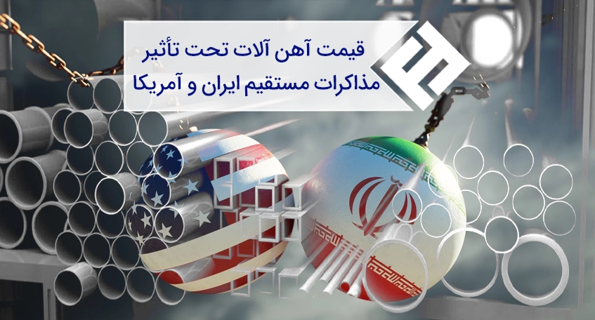 تأثیر مذاکرات مستقیم ایران و آمریکا بر قیمت آهن آلات