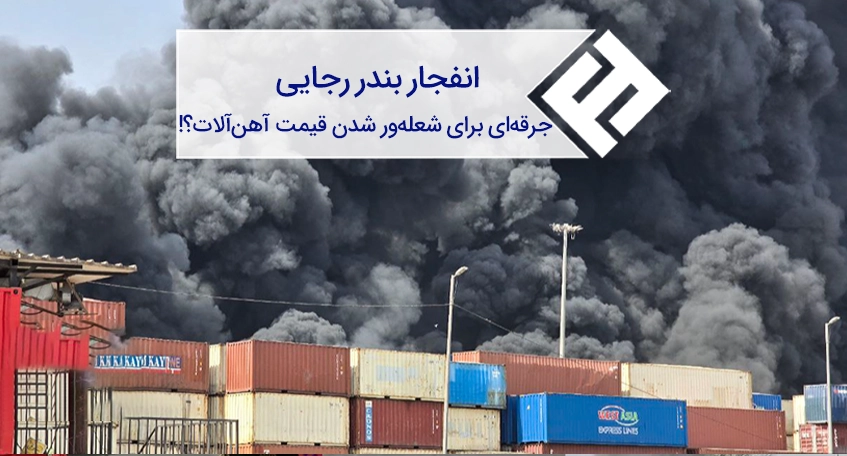 انفجار بندر رجایی؛ جرقه‌ای برای شعله‌ور شدن قیمت آهن‌آلات؟!