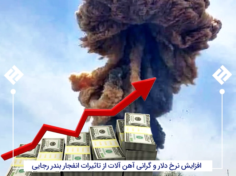 فاجعه بندر رجایی و گران شدن دلار