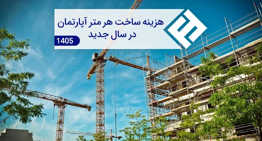 هزینه ساخت خانه در سال 1405 چقدر است؟