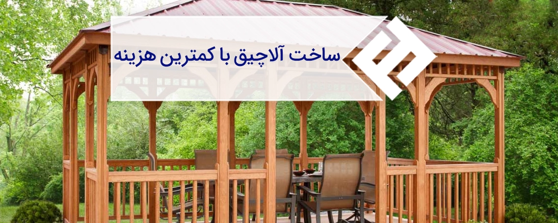 ساخت آلاچیق با کم‌ترین هزینه