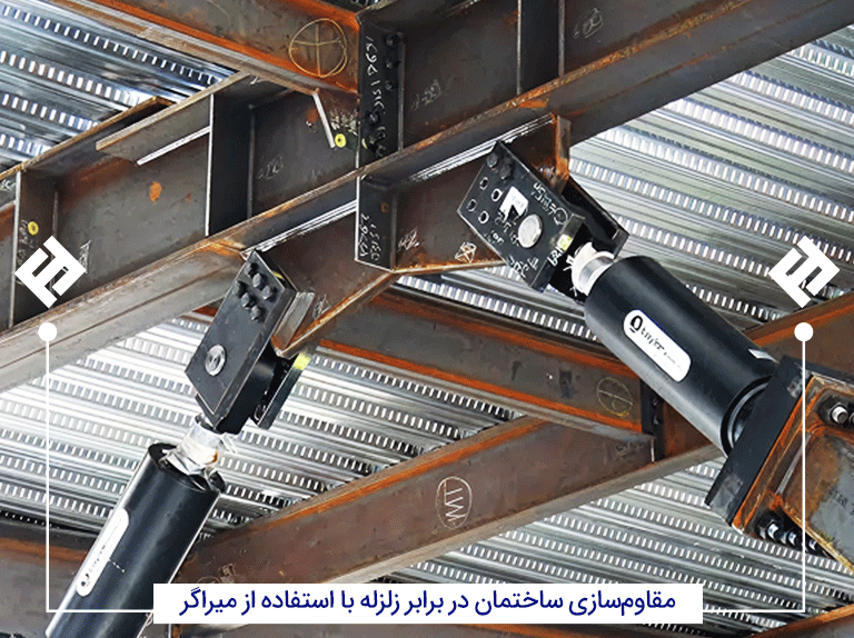 مقاومسازی ساختمان در برابر زلزله با استفاده از میراگر