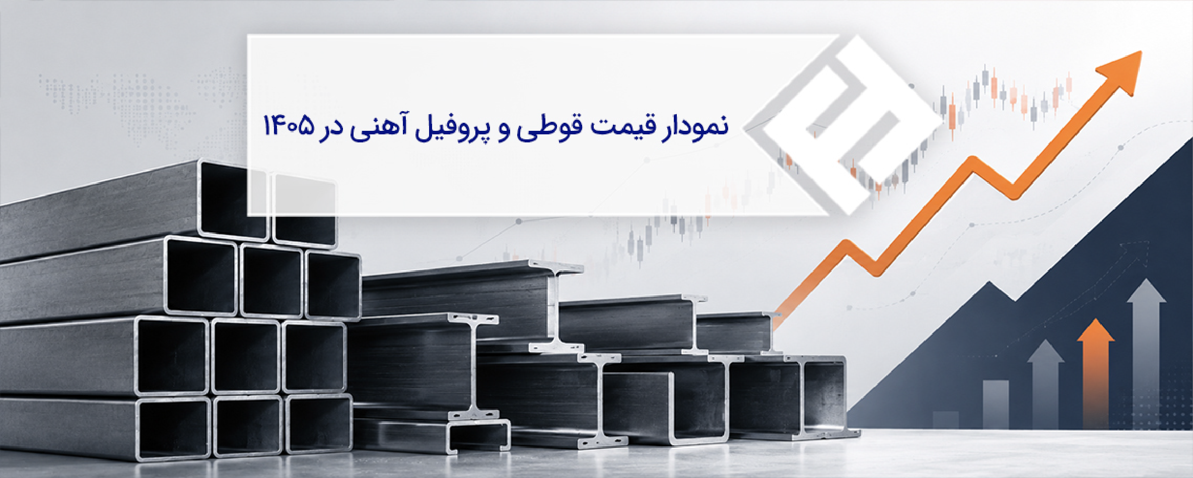 نمودار قیمت قوطی و پروفیل آهنی در 1405