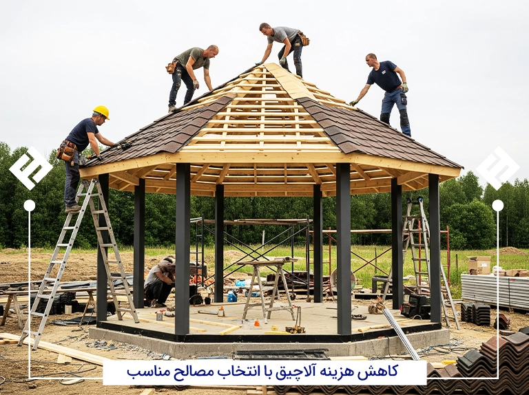 انتخاب مصالح مناسب برای کاهش هزینه ساخت آلاچیق