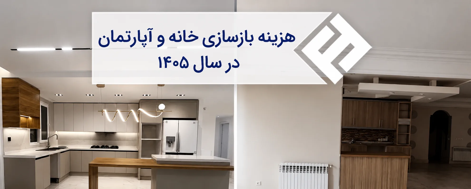 هزینه بازسازی خانه و آپارتمان 1405