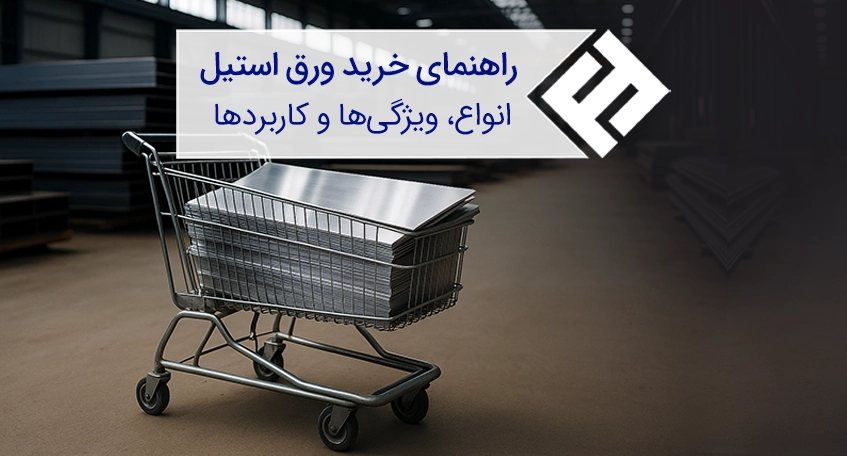 راهنمای خرید ورق استیل: انواع، ویژگیها و کاربردها