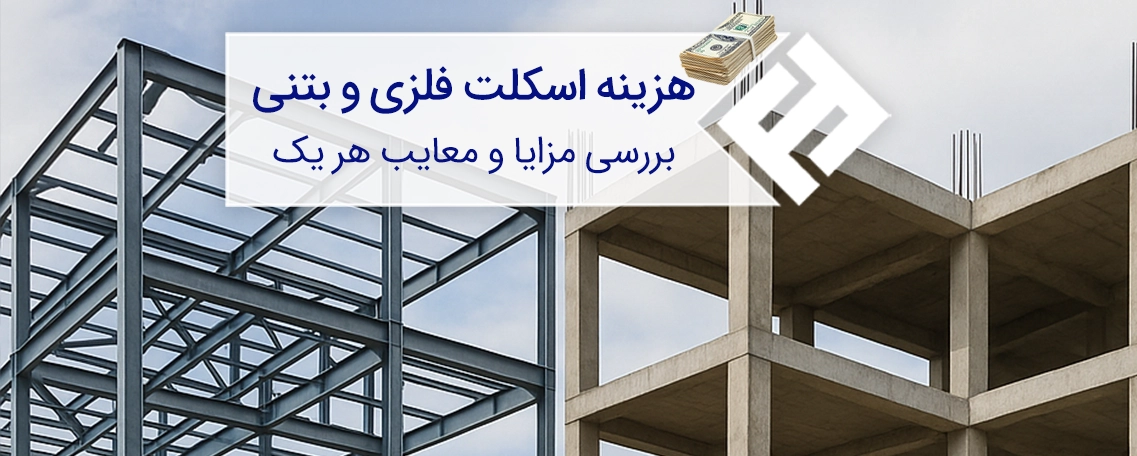 مقایسه اسکلت بتنی با فلزی؛ بررسی دقیق هزینه‌ها و مزایا