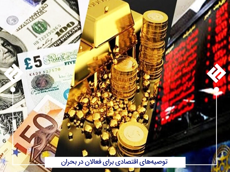 توصیههای اقتصادی برای فعالان در بحران
