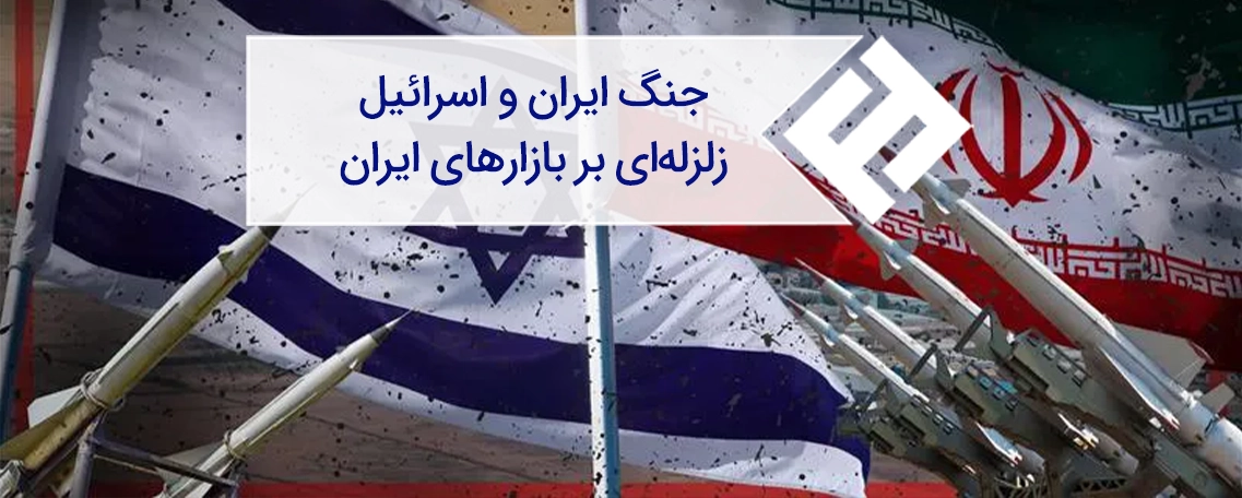 جنگ ایران و اسرائیل: زلزلهای بر پیکر نحیف بازارهای ایران