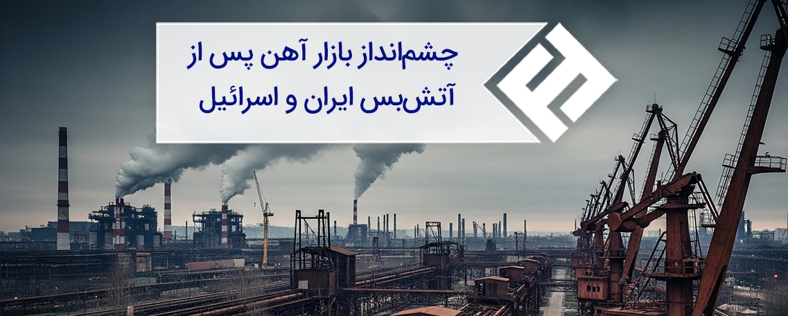 بازار آهن ایران پس از جنگ ۱۲ روزه با اسرائیل: سرنوشت قیمتها پس از آتشبس