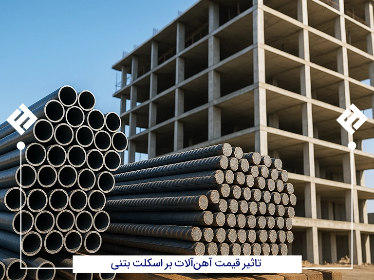 تاثیر قیمت آهن آلات بر اسکلت بتنی
