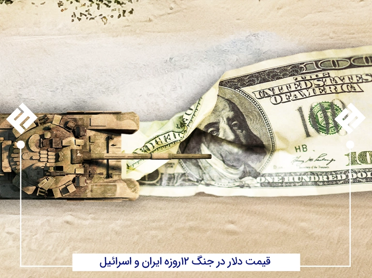 قیمت دلار در جنگ 12 روزه ایران و اسراییل