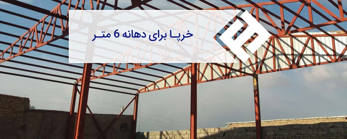 طراحی خرپا برای دهانه 6متر