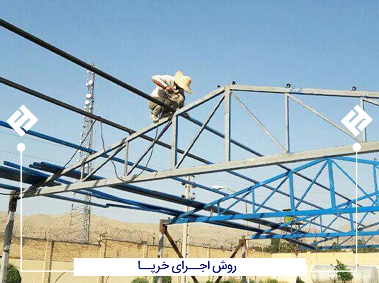 روش اجرا خرپا