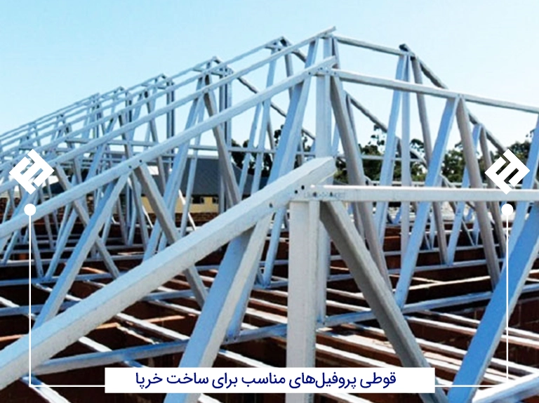 قوطی پروفیلهای مناسب برای ساخت خرپا