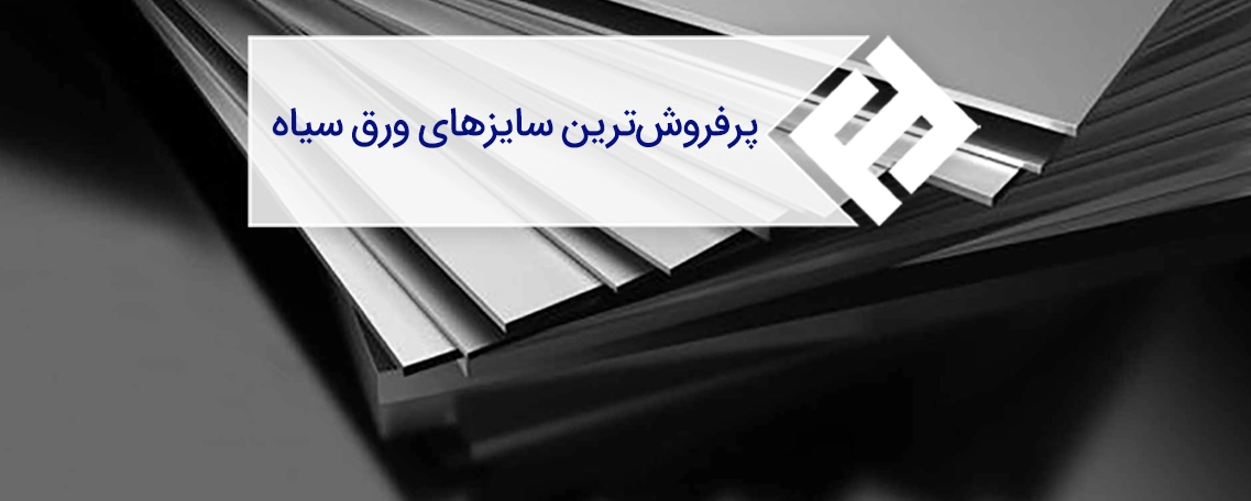 پرفروشترین سایزهای ورق سیاه: بررسی بازار و روند فروش