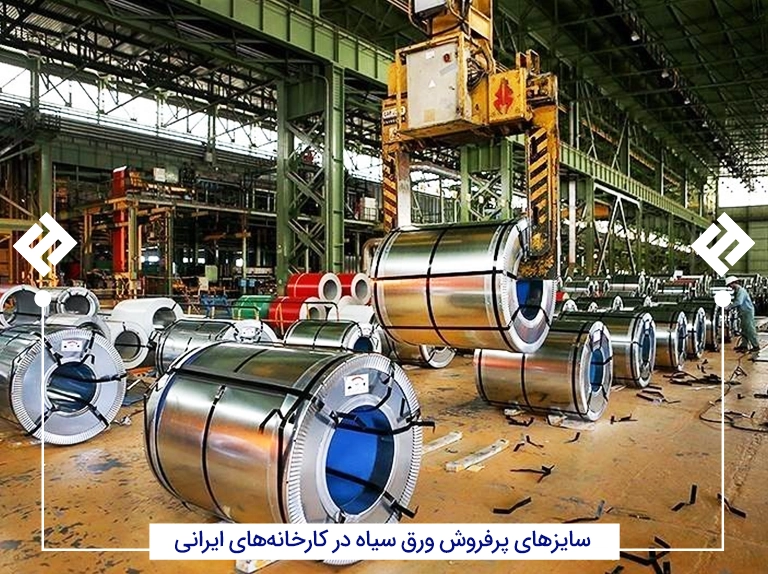 پر فروش‌ترین سایزهای ورق سیاه در کارخانه‌‌های ایرانی