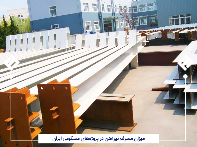 میزان مصرف تیرآهن در پروژه‌های مسکونی ایران