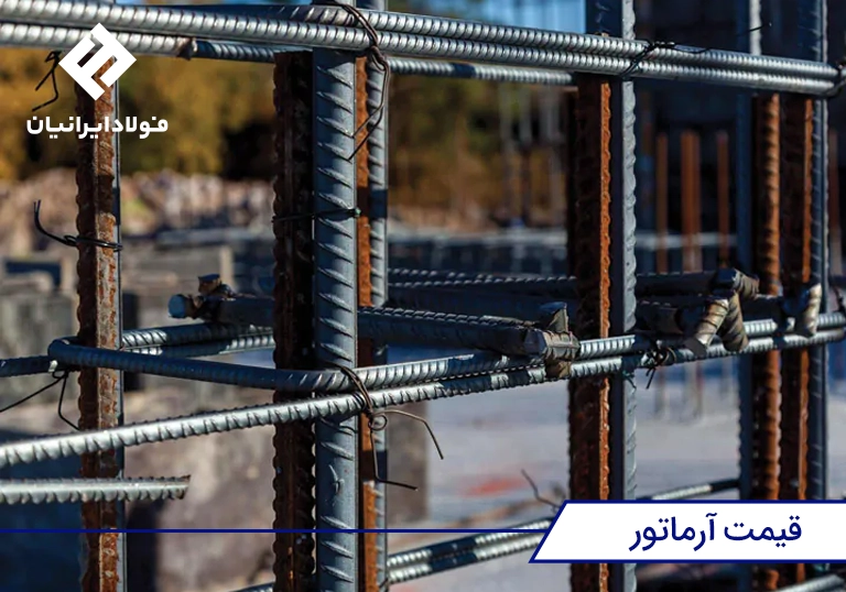 قیمت آرماتور