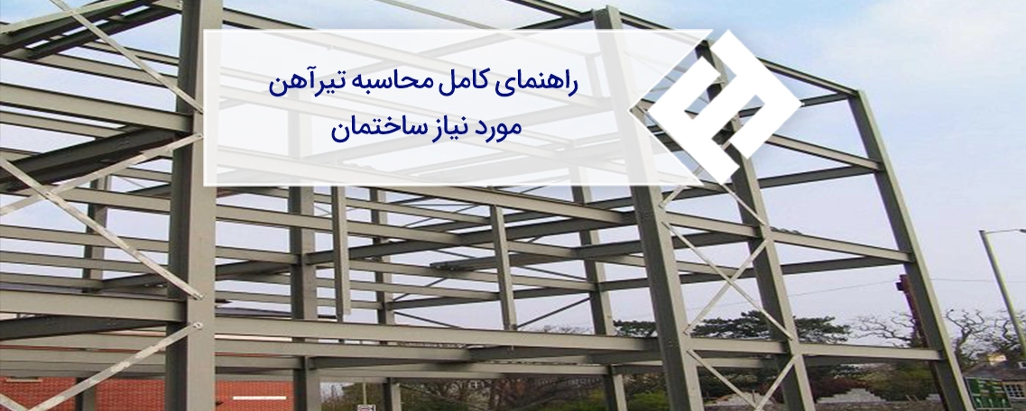 راهنمای کامل محاسبه تیرآهن مورد نیاز ساختمان