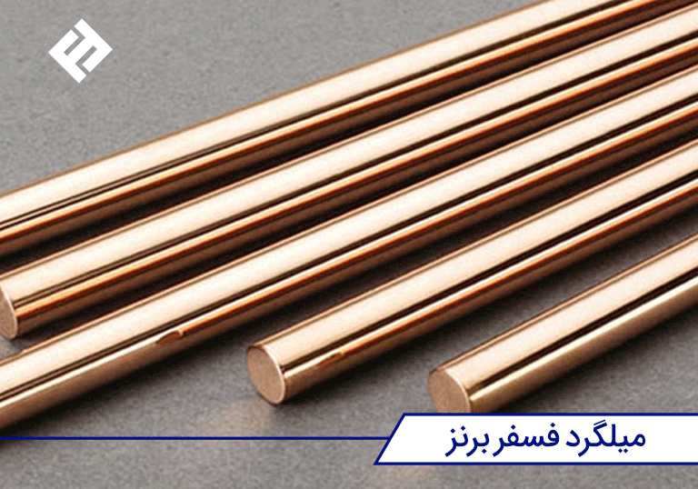 قیمت میلگرد فسفر برنز