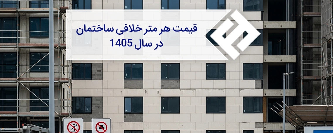 قیمت هر متر خلافی ساختمان در سال 1405 (شهر و روستا) چقدر است؟
