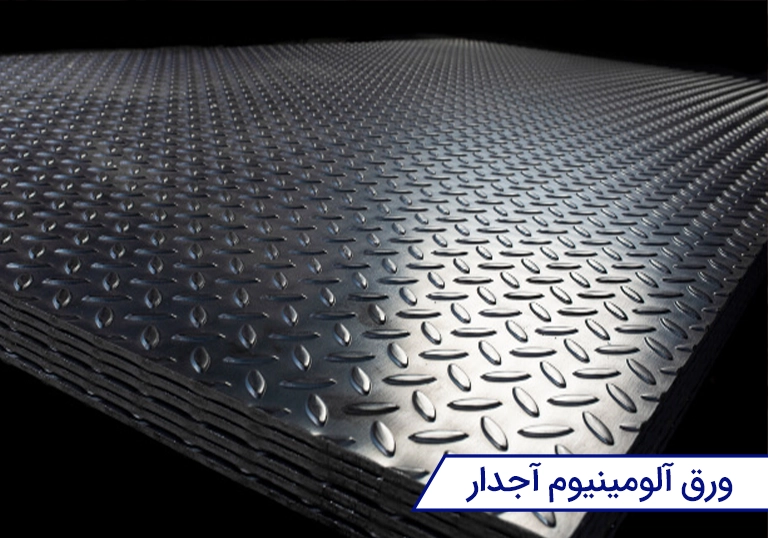 خرید ورق آلومینیوم آجدار