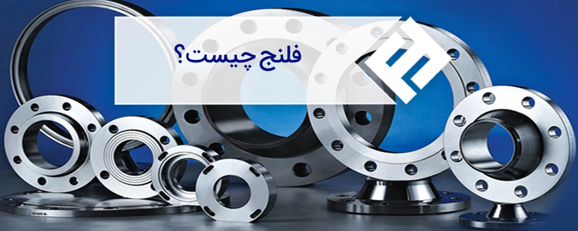 فلنج چیست؟