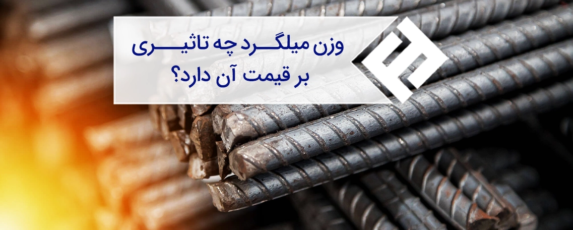 وزن میلگرد چه تاثیری بر قیمت آن دارد؟