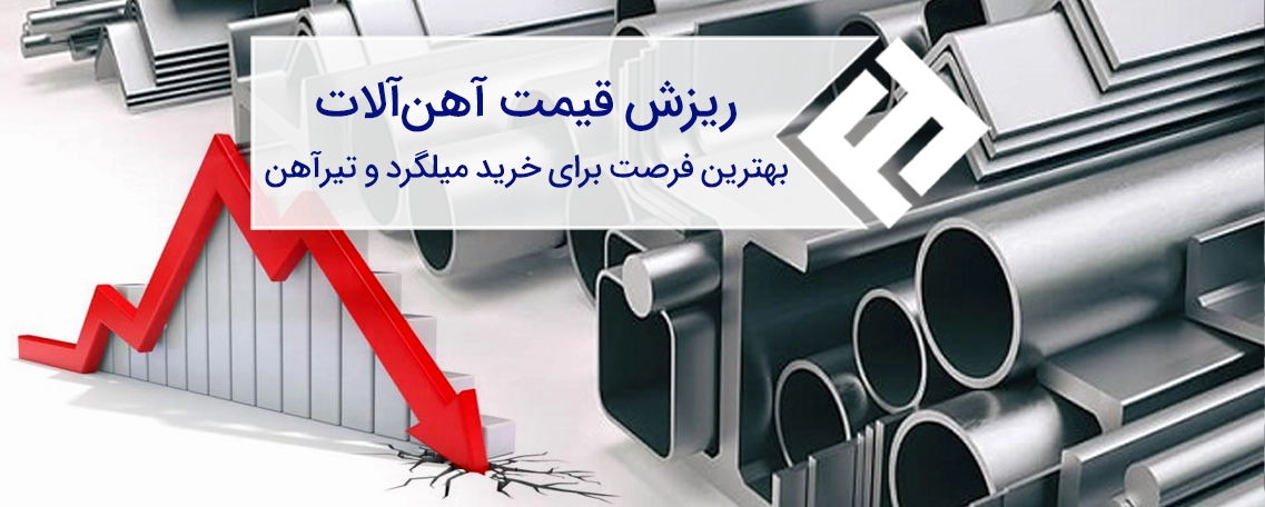 ریزش قیمت آهنآلات؛ بهترین فرصت برای خرید میلگرد و تیرآهن یا یک تله برای خریداران؟