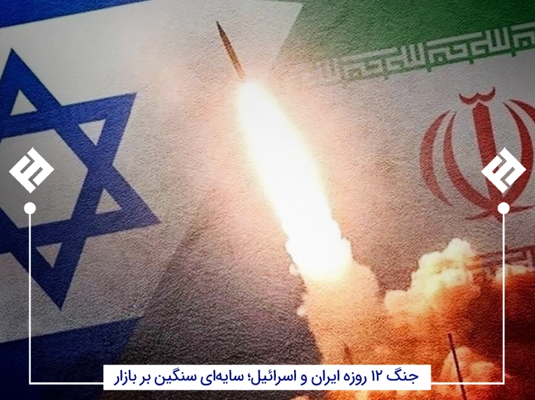 جنگ ۱۲ روزه ایران و اسرائیل؛ سایهای سنگین بر بازار