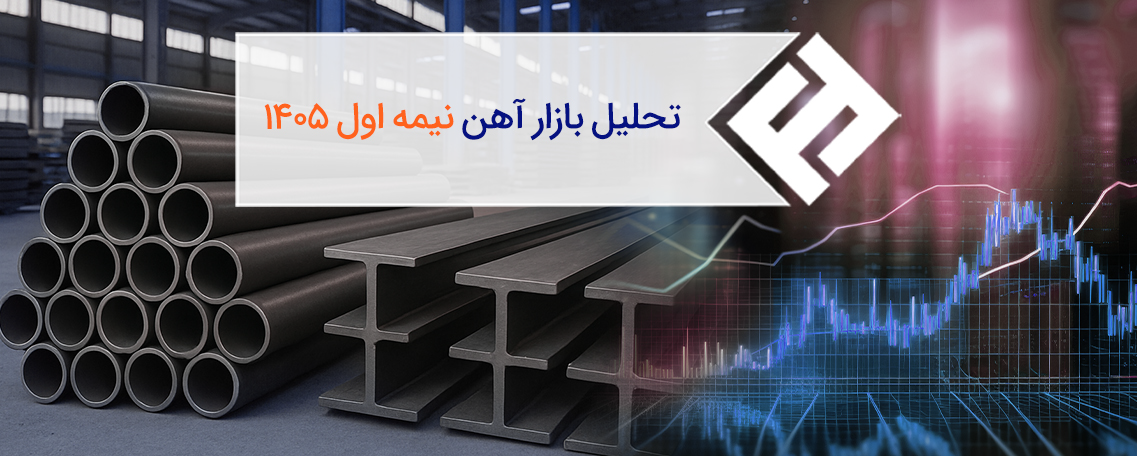بازار آهن نیمه اول ۱۴۰۵؛ تحلیل و آیندهنگری