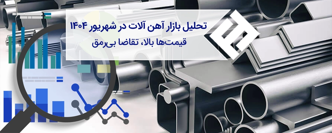 تحلیل بازار آهن ‌آلات در شهریور ۱۴۰۴؛ قیمت‌ها بالا، تقاضا بی‌رمق