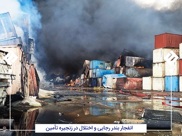 انفجار بندر رجایی و اختلال در زنجیره تأمین