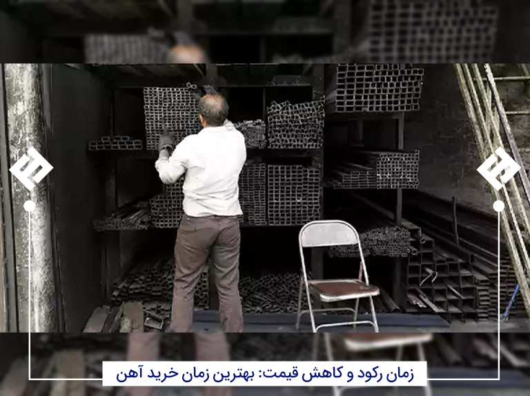 زمان رکود و کاهش قیمت آهن