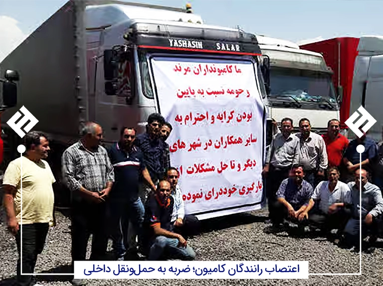 اعتصاب رانندگان کامیون؛ ضربه به حملونقل داخلی