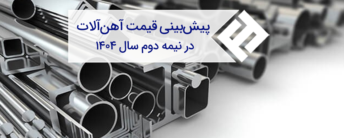 پیشبینی قیمت آهنآلات در نیمه دوم سال ۱۴۰۴