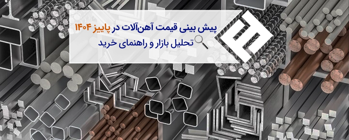 پیشبینی قیمت آهنآلات در پاییز ۱۴۰۴ | تحلیل بازار و راهنمای خرید