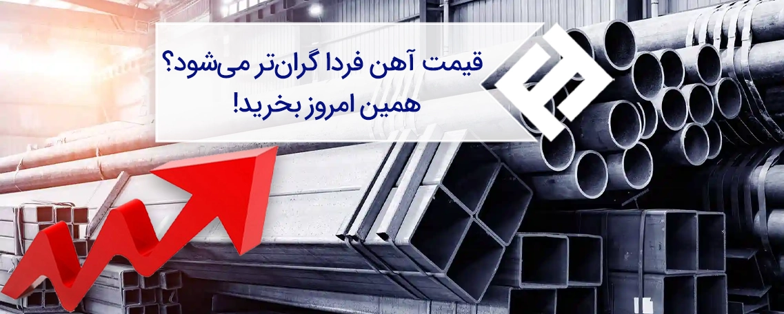 قیمت آهن فردا گران‌تر می‌شود؟ همین امروز بخرید!