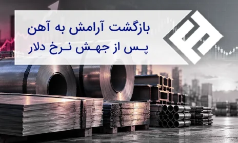 بازگشت آرامش به آهن پس از جهش نرخ دلار؛ ثبات موقت یا شروع یک روند جدید؟