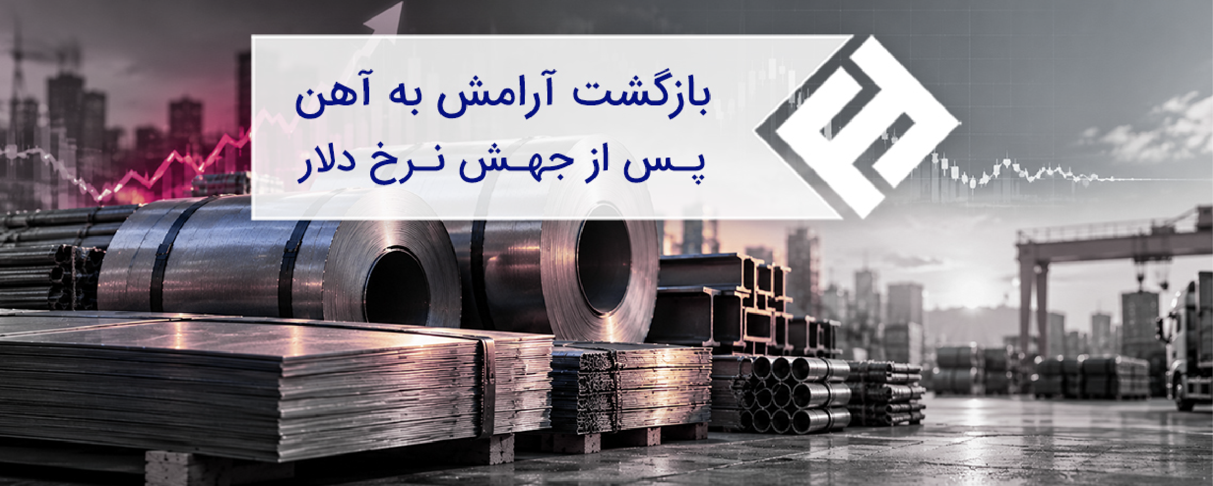 بازگشت آرامش به آهن پس از جهش نرخ دلار؛ ثبات موقت یا شروع یک روند جدید؟