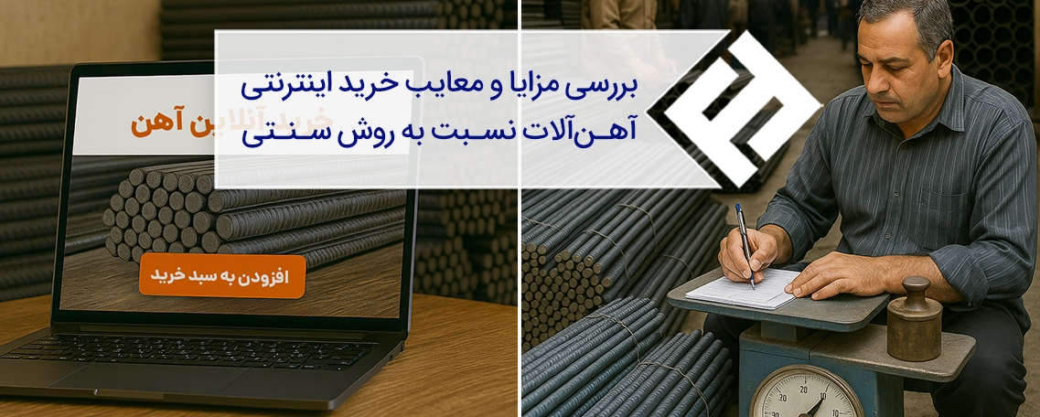 بررسی مزایا و معایب خرید اینترنتی آهن‌آلات نسبت به روش سنتی