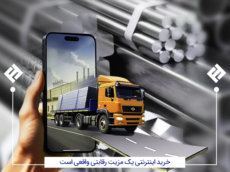 خرید اینترنتی آهن مزیت رقابتی
