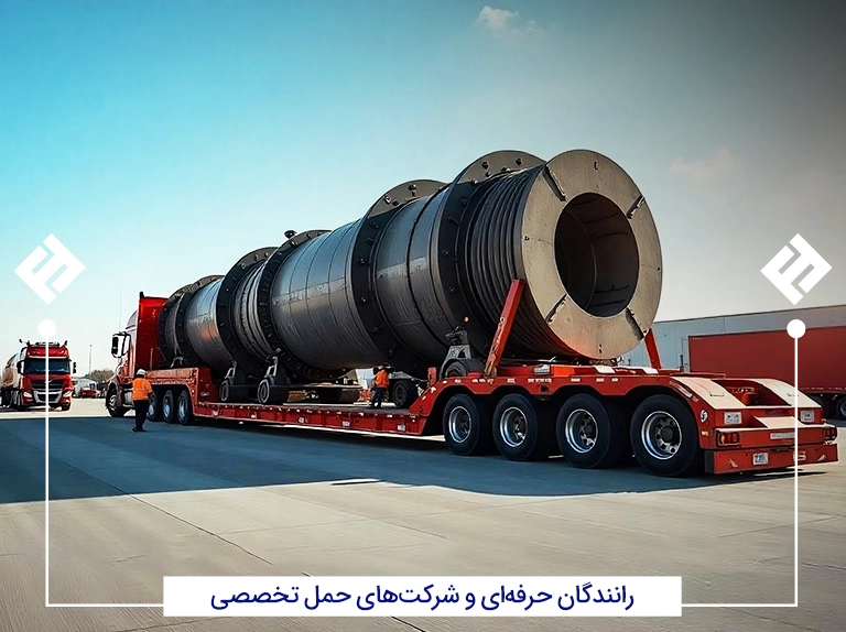 رانندگان حرفه_ای و شرکت_های حمل تخصصی آهن