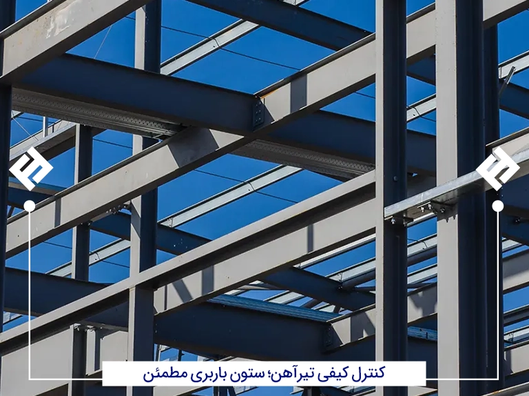 کنترل کیفی تیرآهن