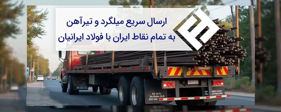 ارسال سریع میلگرد و تیرآهن به تمام نقاط ایران با فولاد ایرانیان