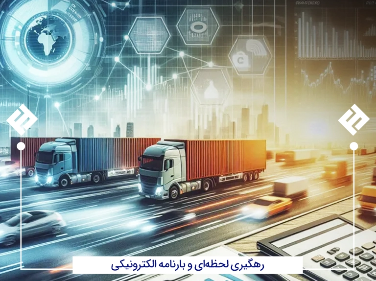 رهگیری لحظه_ای و بارنامه الکترونیکی آهن