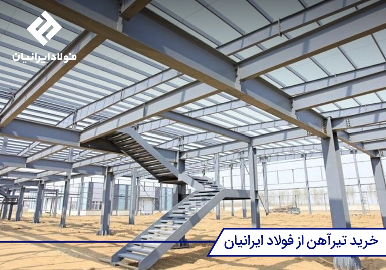 قیمت امروز تیرآهن - خرید تیرآهن اصفهان