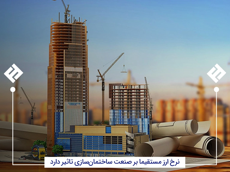 تاثیر نرخ ارز بر صنعت ساختمان